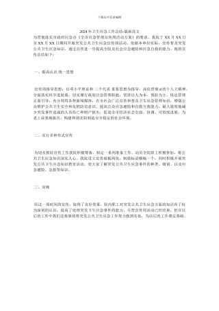 2024年卫生应急工作总结