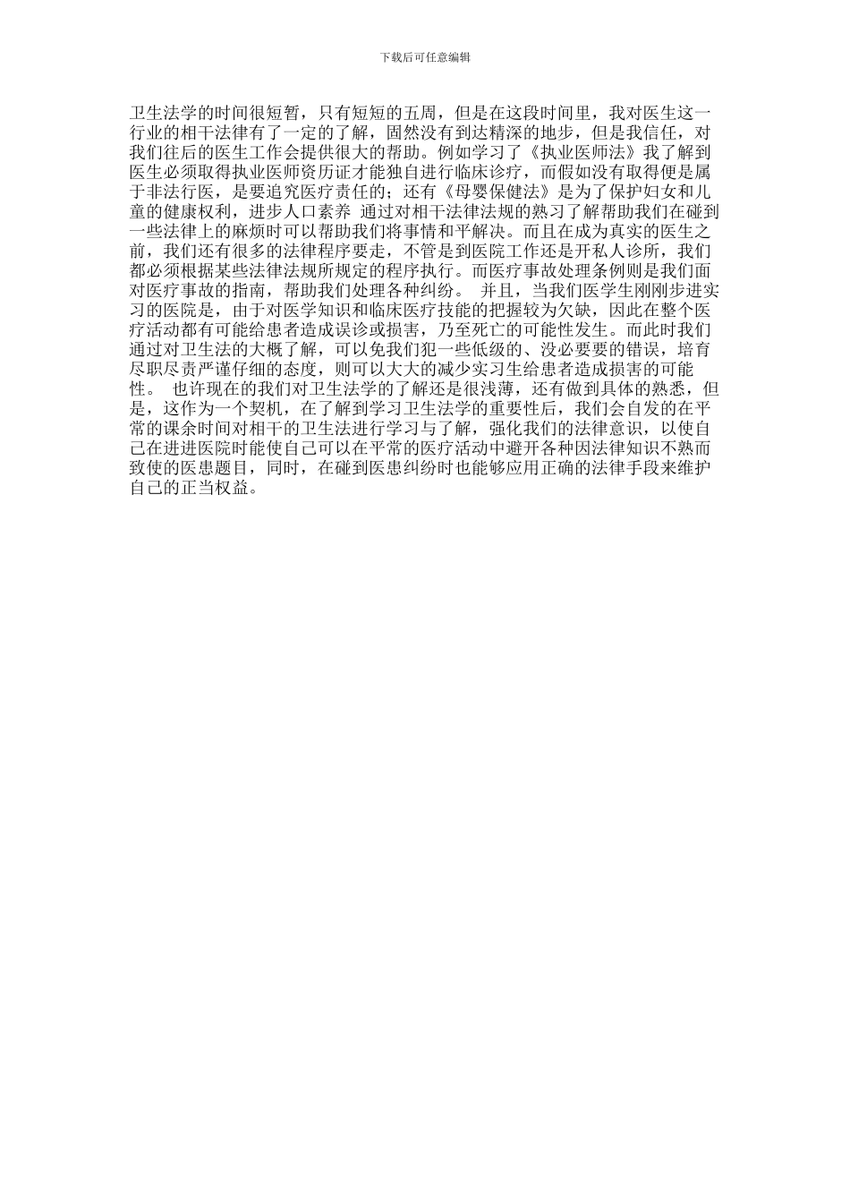 2024年卫生法律法规培训总结_第2页