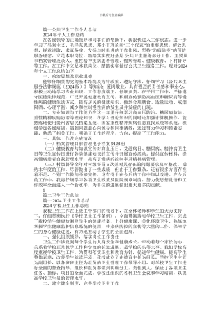 2024年卫生工作总结