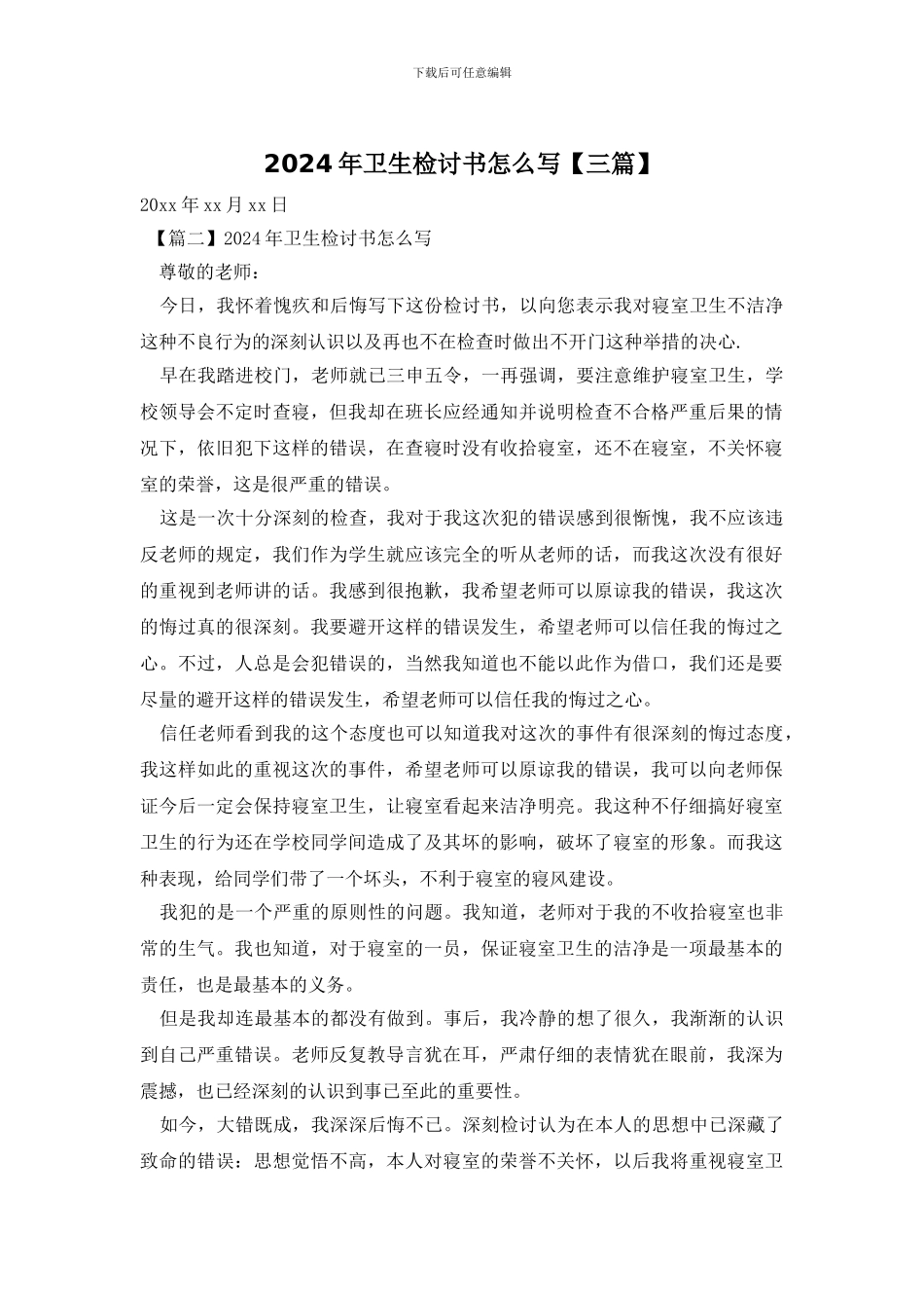 2024年卫生检讨书怎么写_第1页