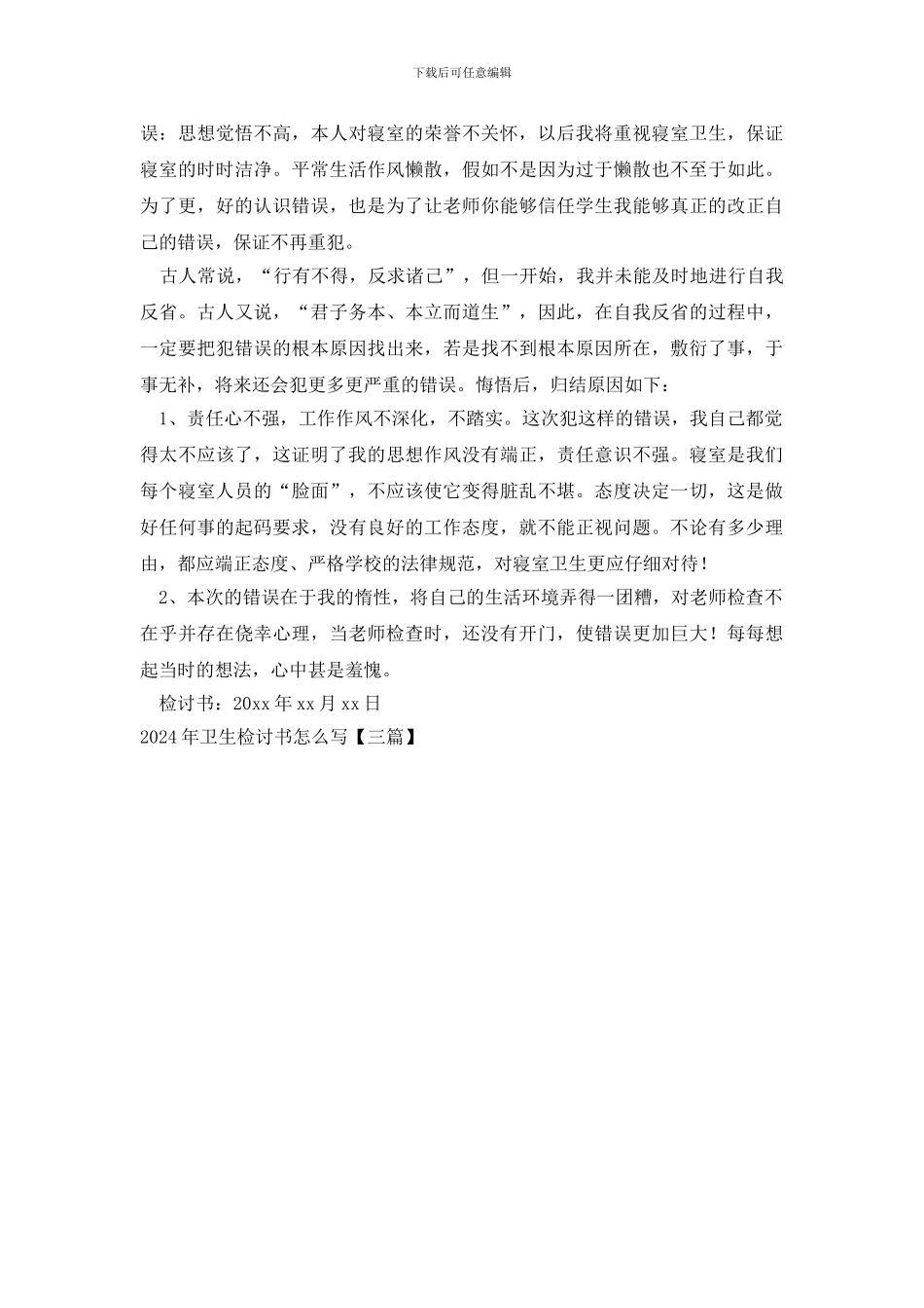 2024年卫生检讨书怎么写_第3页