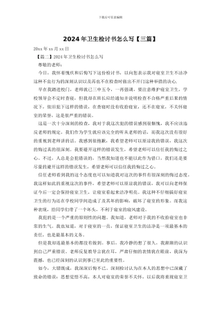 2024年卫生检讨书怎么写