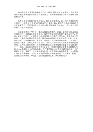 2024年卫生院4.25儿童预防接种日宣传工作总结