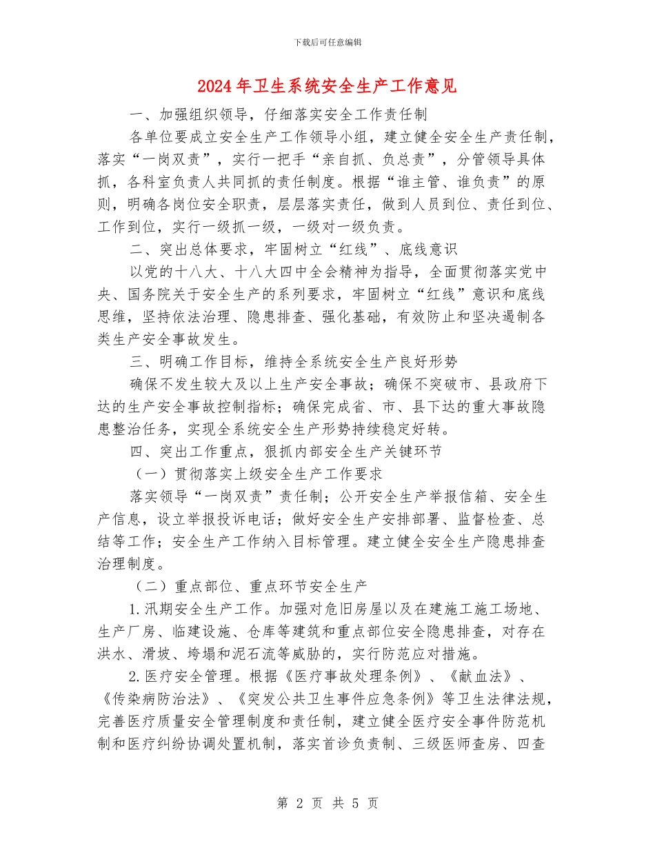 2024年卫生系统安全生产工作意见_第2页