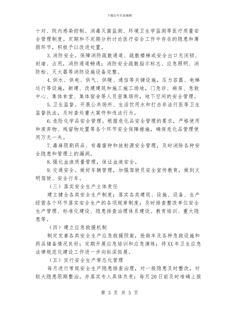 2024年卫生系统安全生产工作意见_第3页