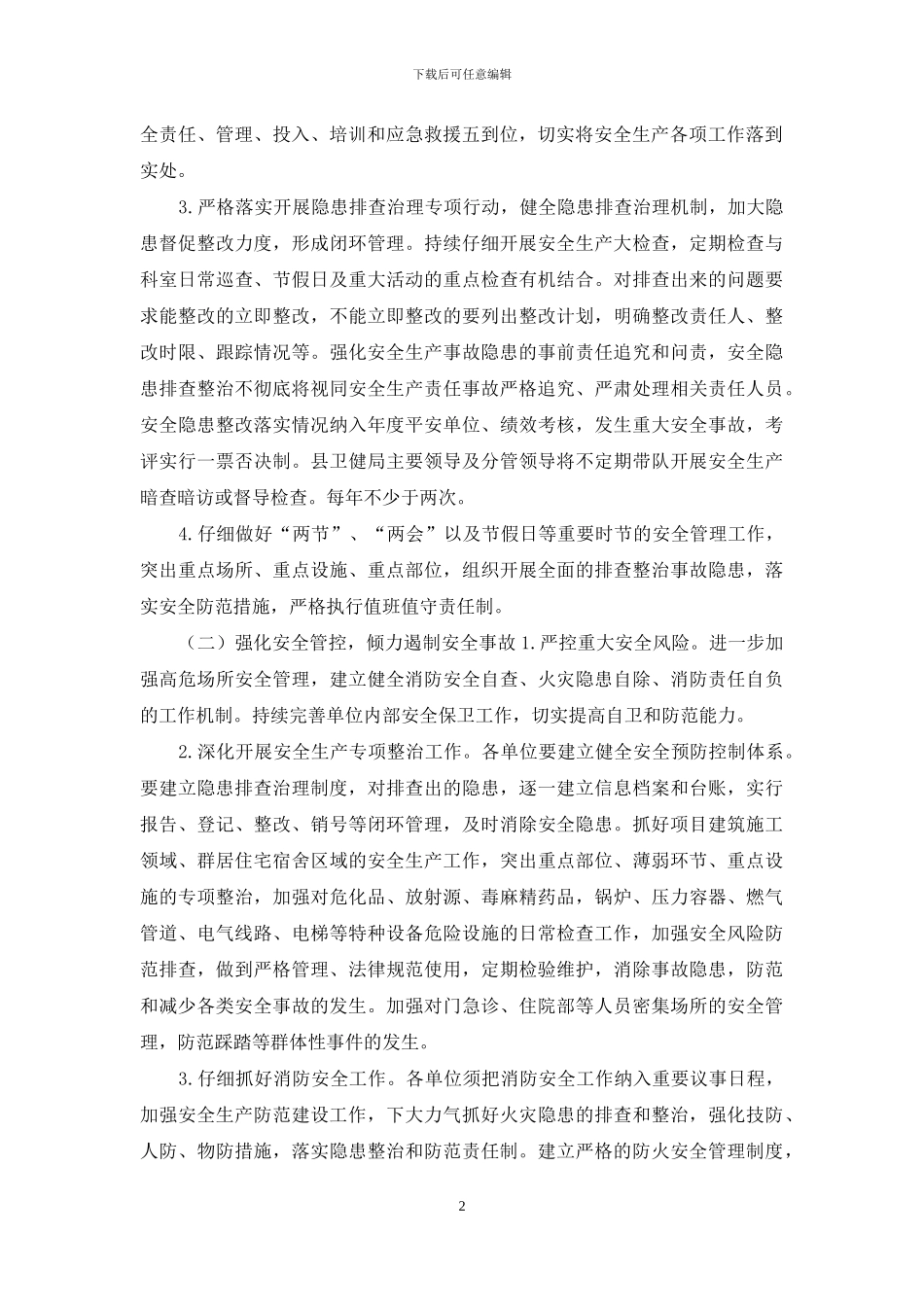 2024年卫健系统安全生产工作计划_第2页