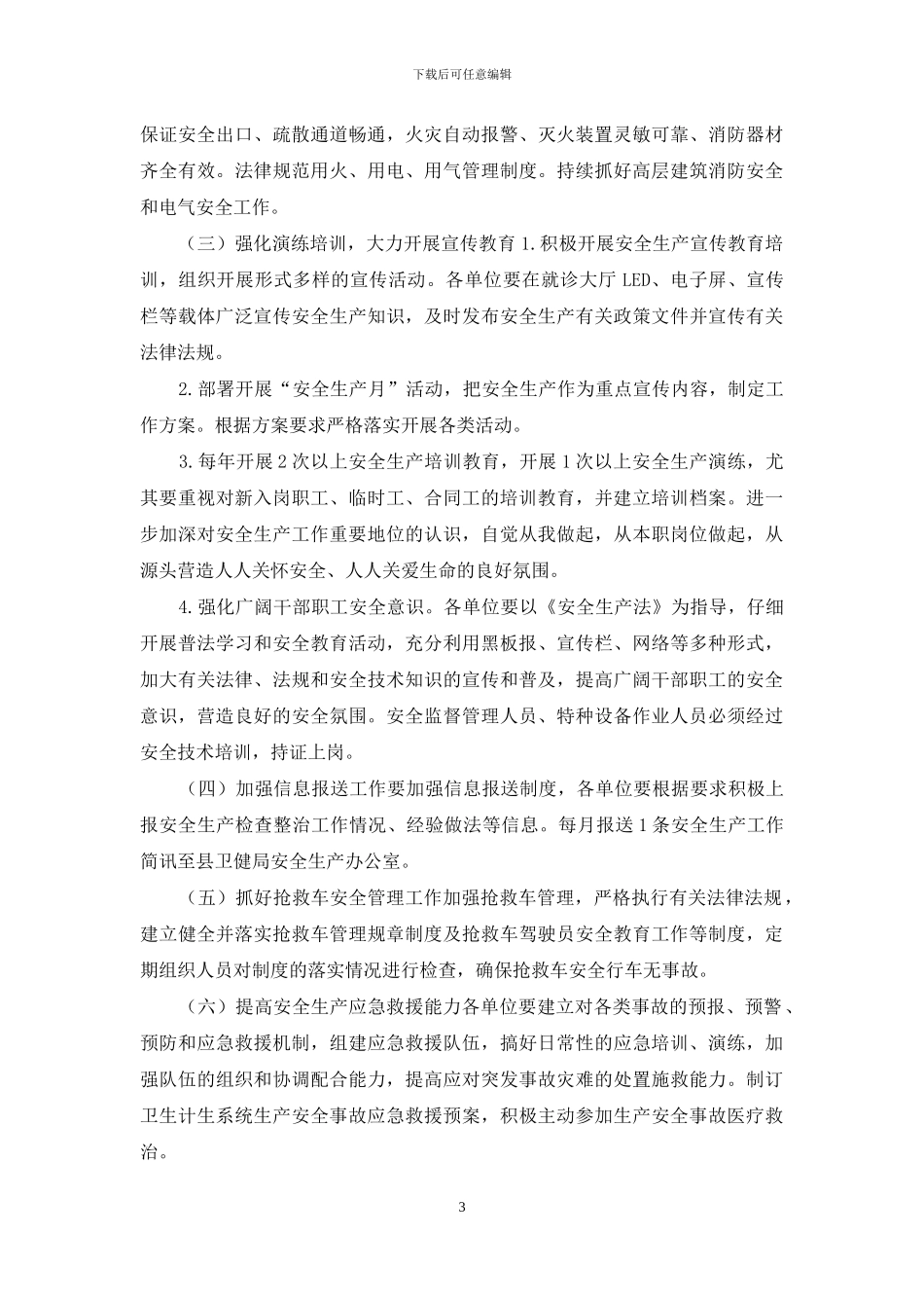 2024年卫健系统安全生产工作计划_第3页