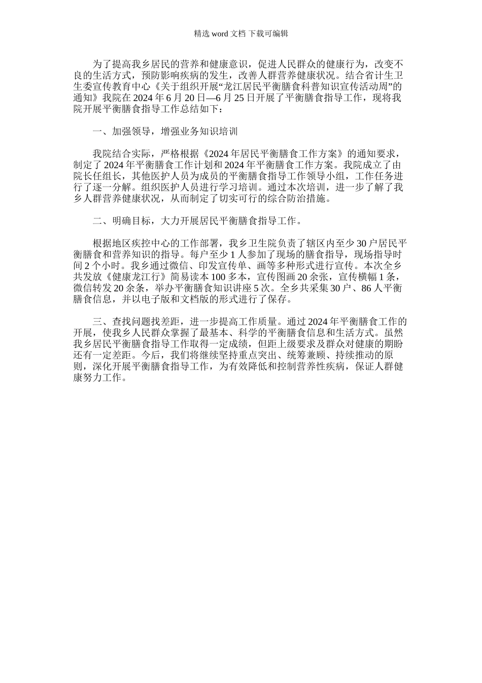 2024年卫生院平衡膳食科普知识宣传活动周活动总结_第1页