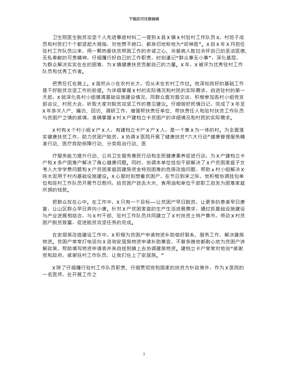 2024年卫生院医生脱贫攻坚个人先进事迹材料二_第1页