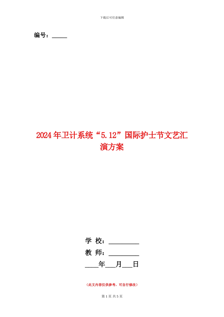 2024年卫计系统“5.12”国际护士节文艺汇演方案_第1页
