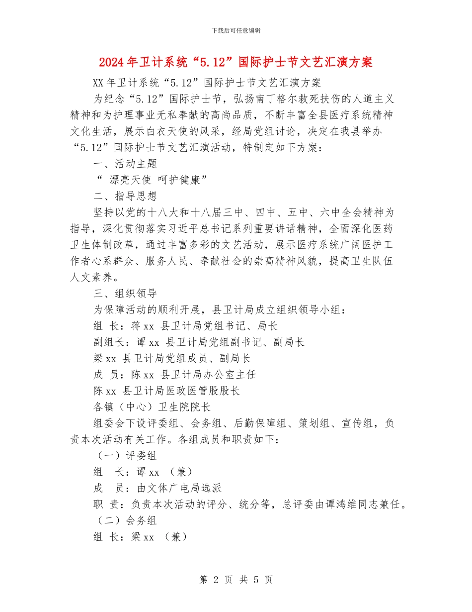 2024年卫计系统“5.12”国际护士节文艺汇演方案_第2页