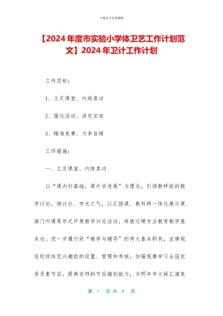 2024年卫计工作计划