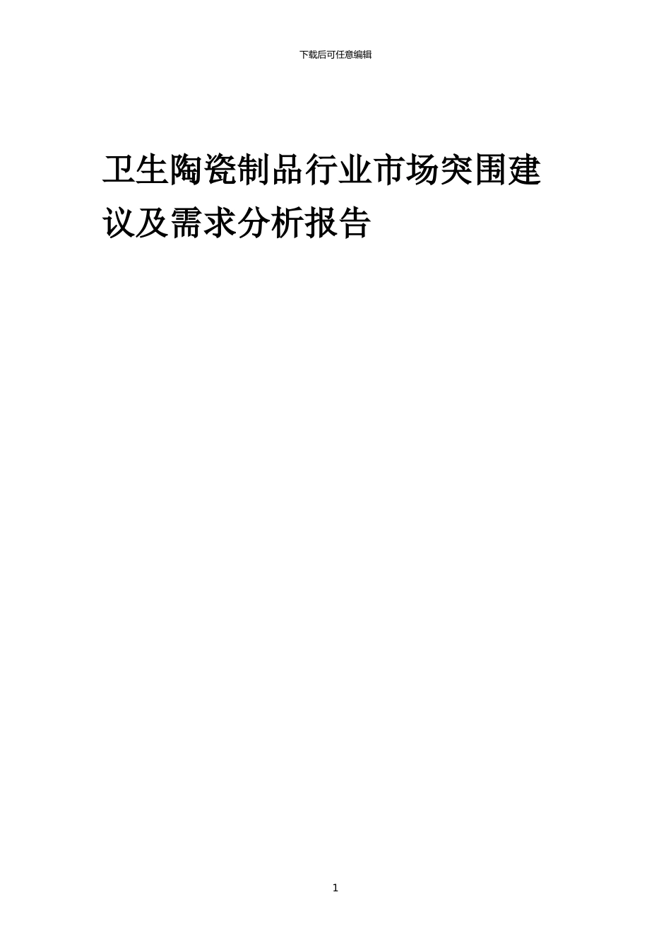 2024年卫生陶瓷制品行业市场突围建议及需求分析报告_第1页