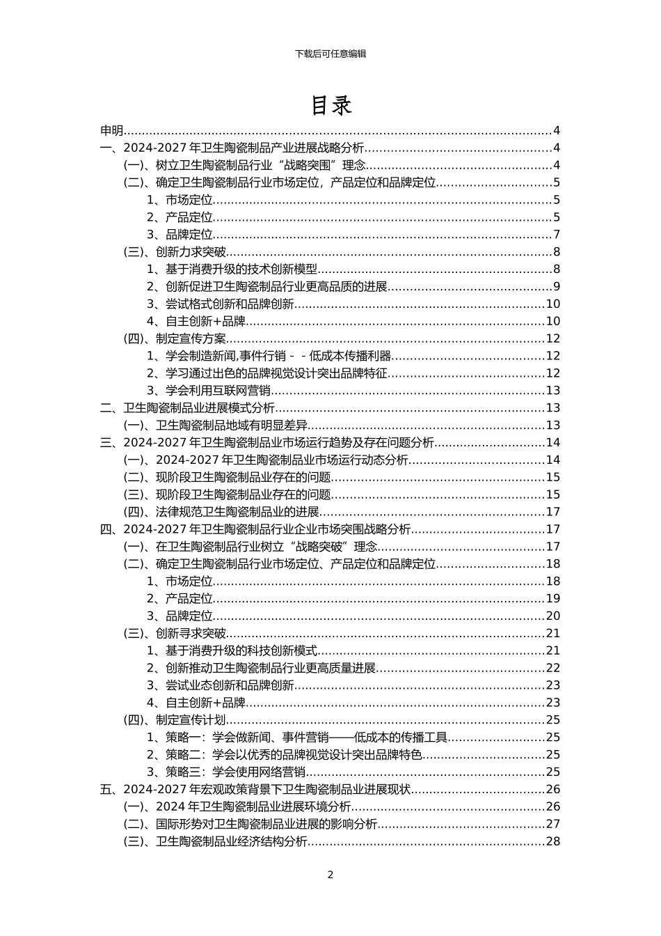 2024年卫生陶瓷制品行业市场突围建议及需求分析报告_第2页