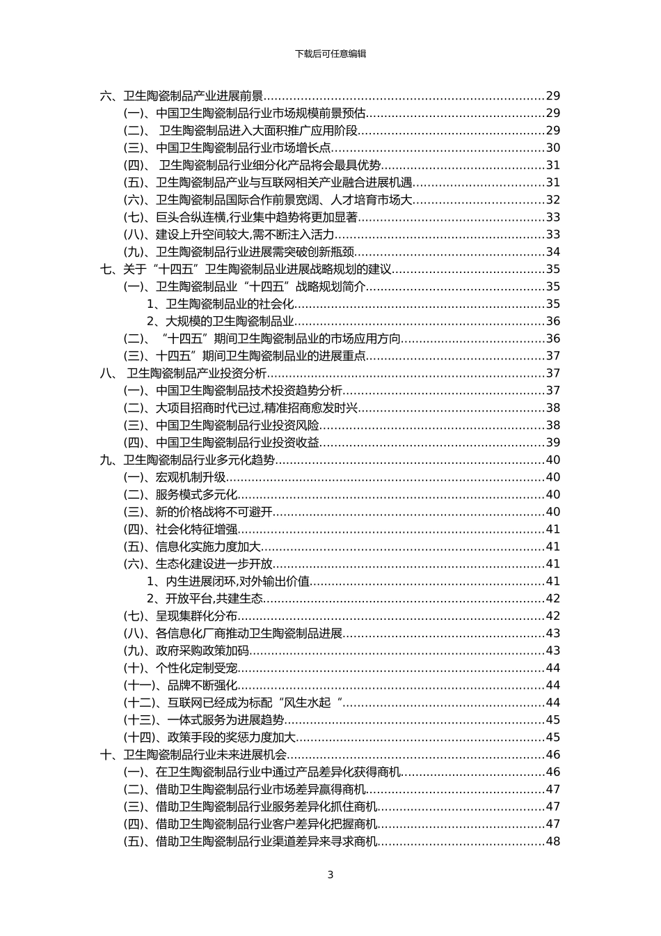 2024年卫生陶瓷制品行业市场突围建议及需求分析报告_第3页