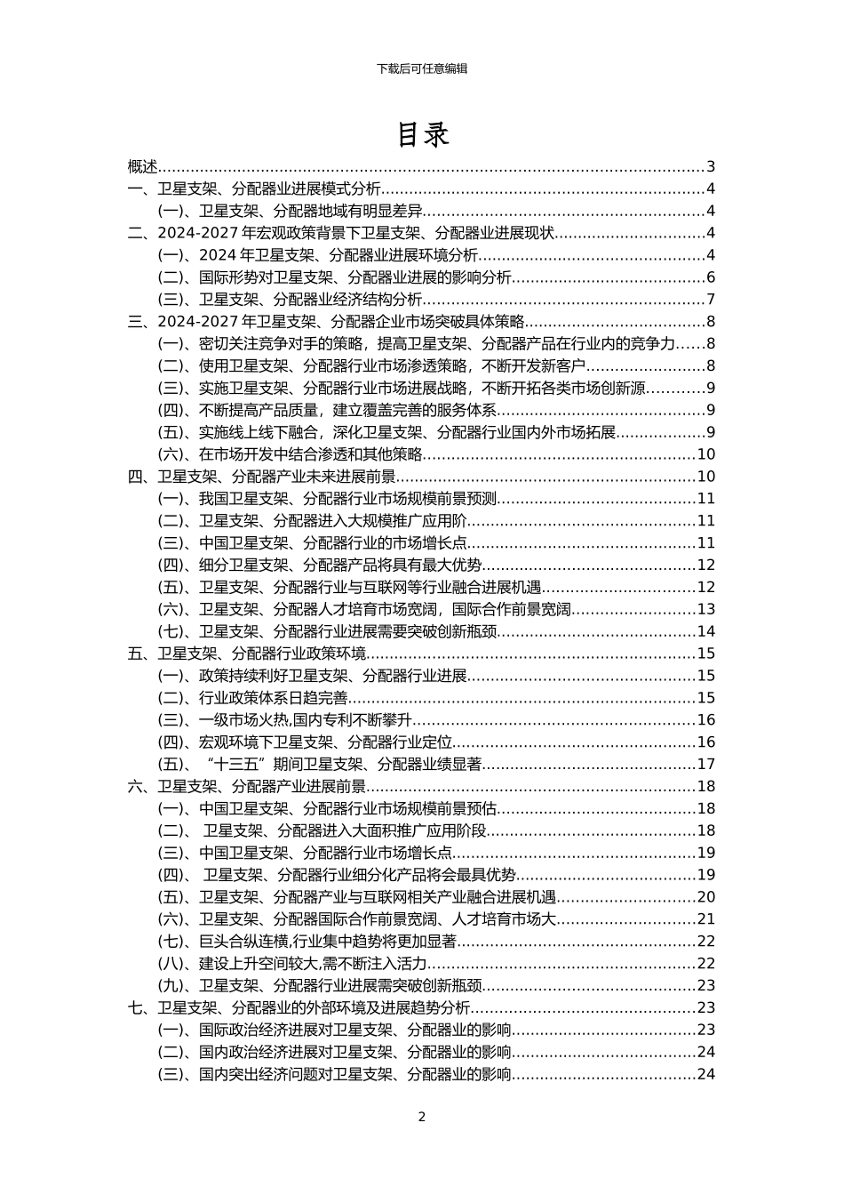 2024年卫星支架、分配器行业洞察报告及未来五至十年预测分析报告_第2页