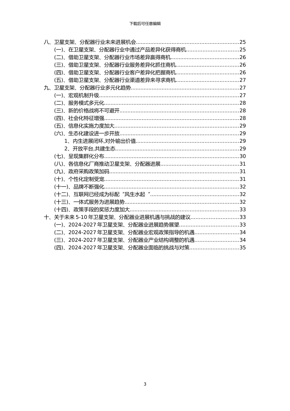 2024年卫星支架、分配器行业洞察报告及未来五至十年预测分析报告_第3页