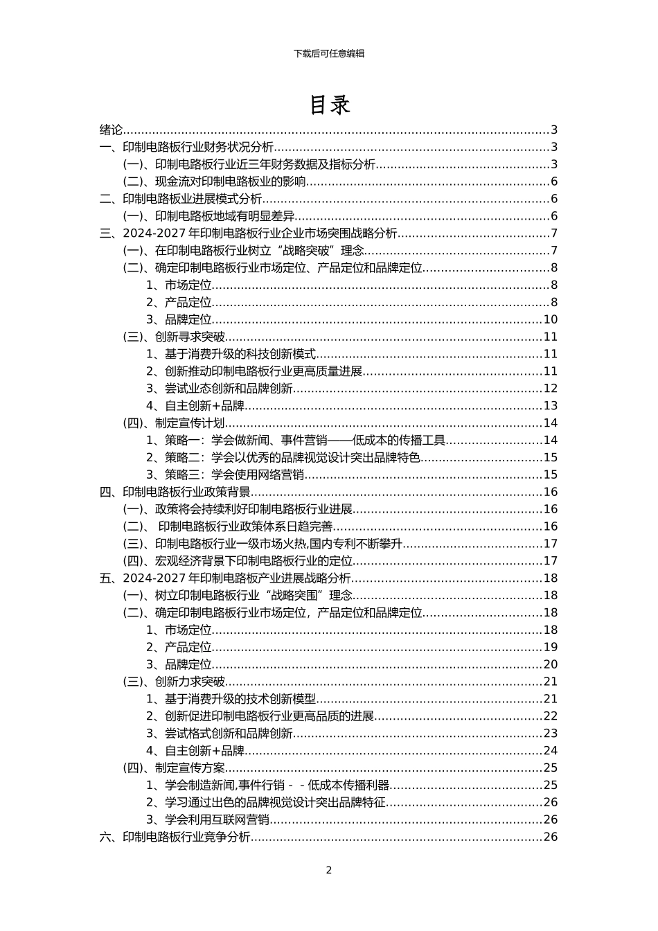 2024年印制电路板行业市场突围建议及需求分析报告_第2页