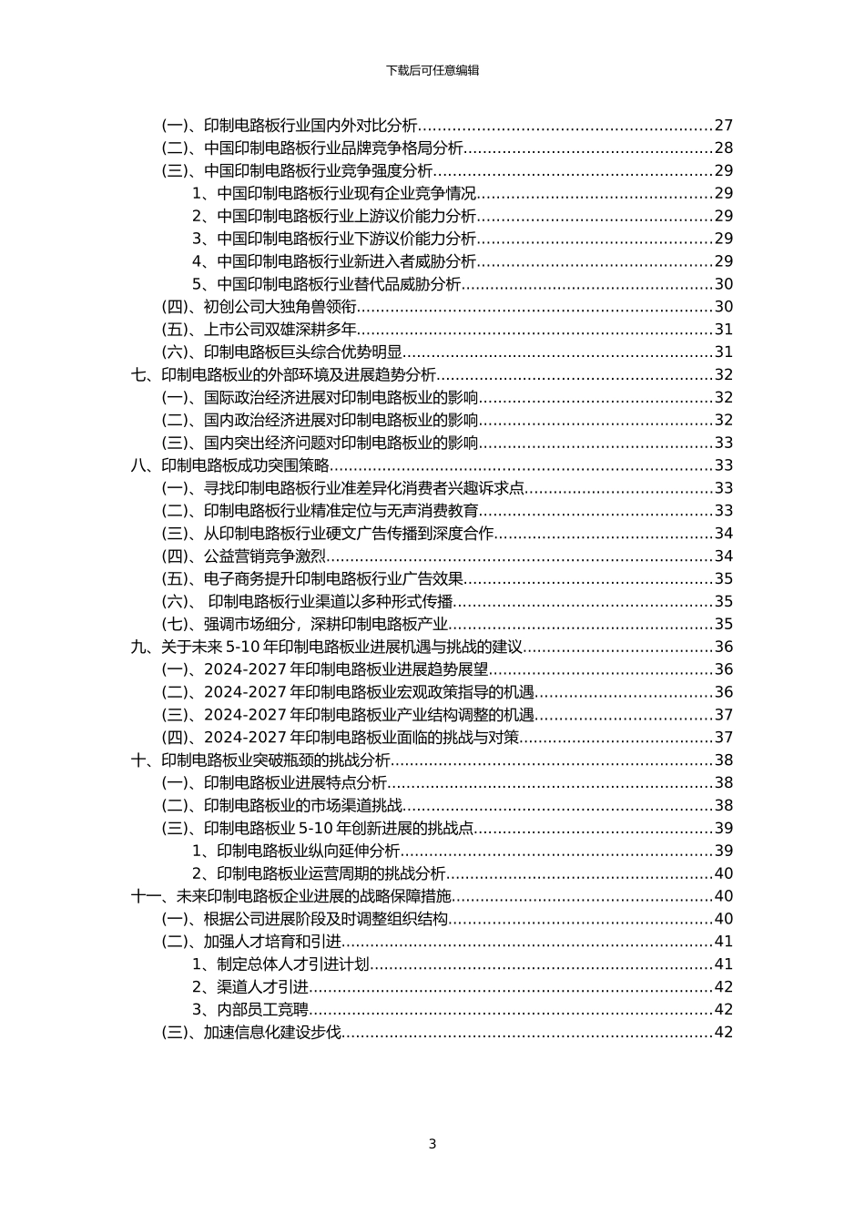2024年印制电路板行业市场突围建议及需求分析报告_第3页