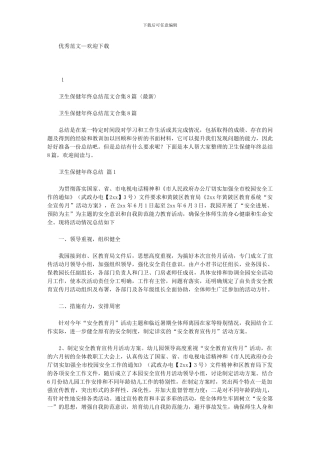 2024年卫生保健年终总结例文合集〈最新〉