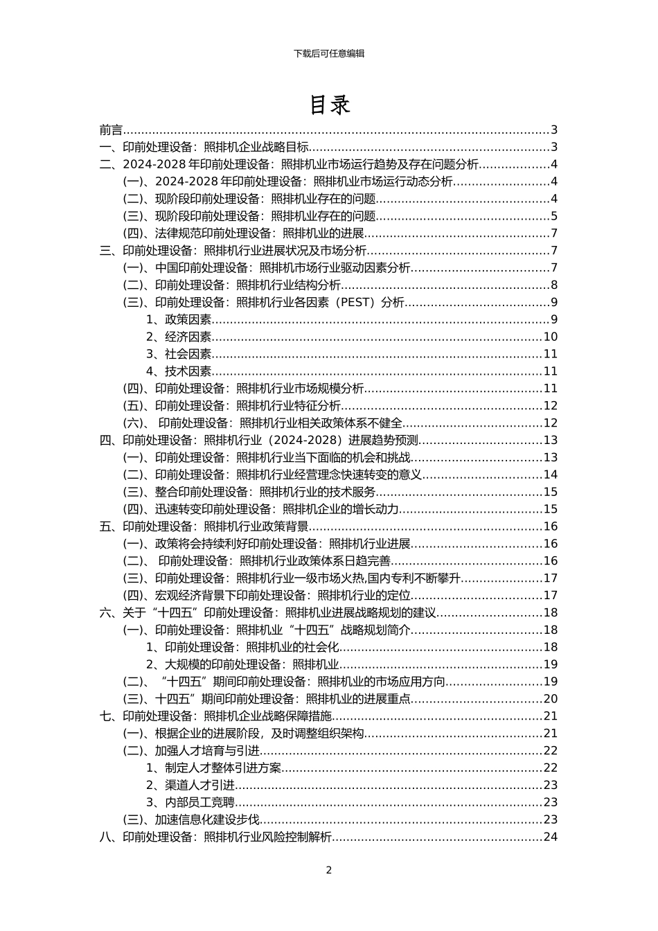2024年印前处理设备：照排机行业市场突围建议及需求分析报告_第2页