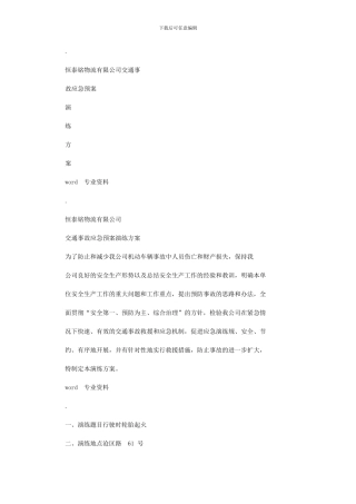 2024年危险品运输企业应急演练版本本