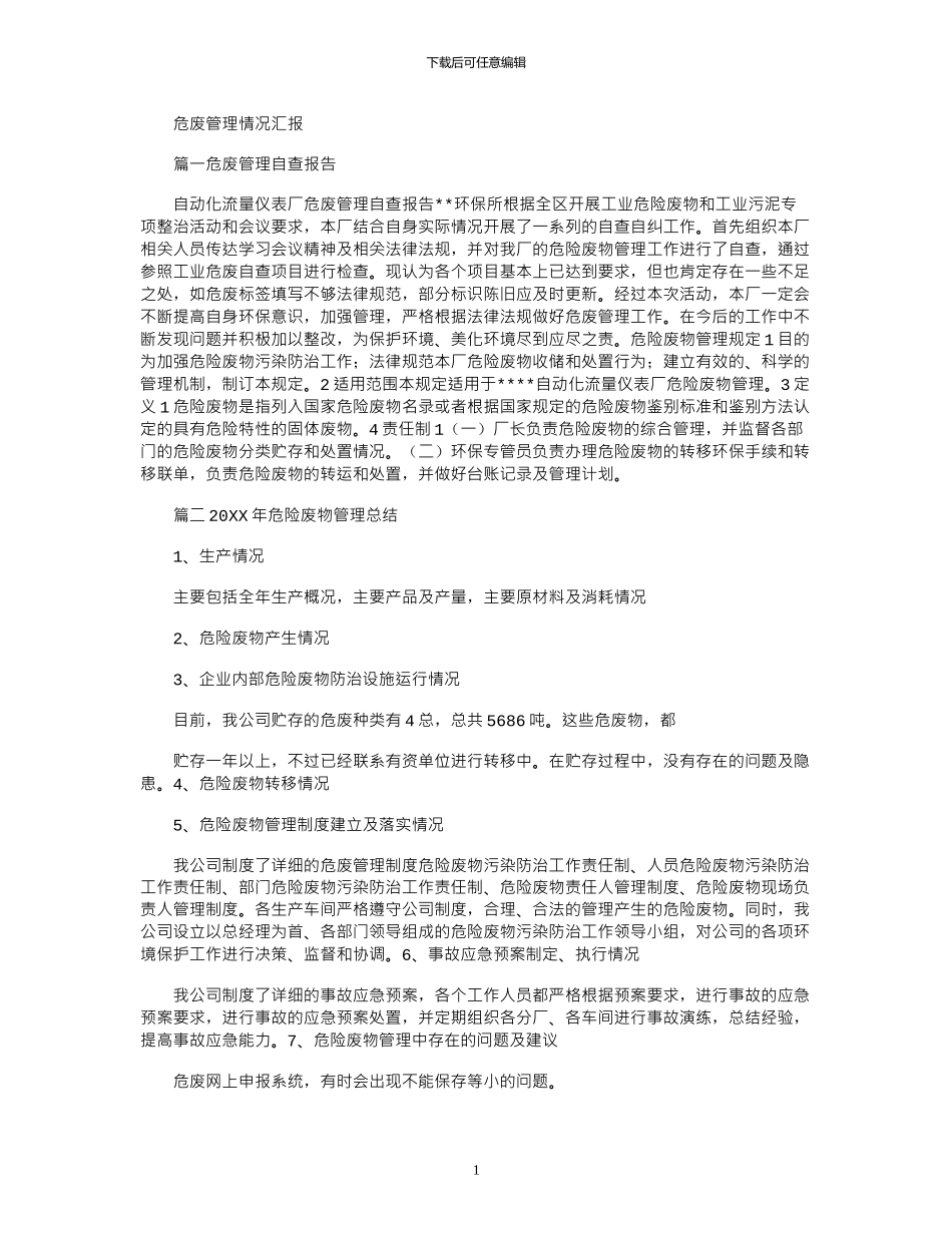 2024年危废管理情况汇报_第1页