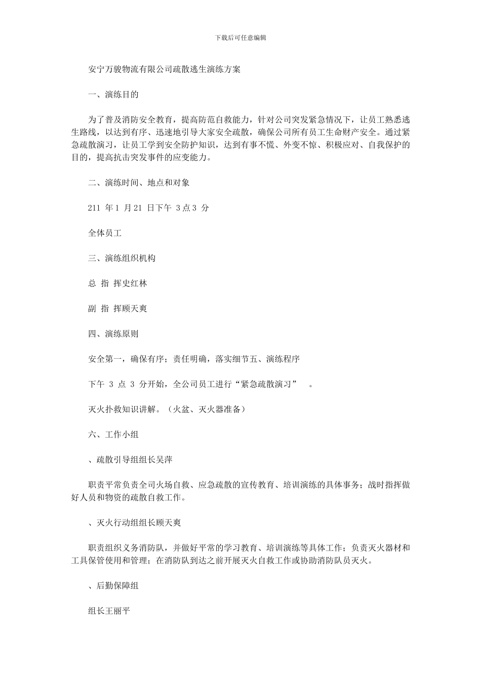 2024年危货运输公司消防演练实施总结方案_第1页