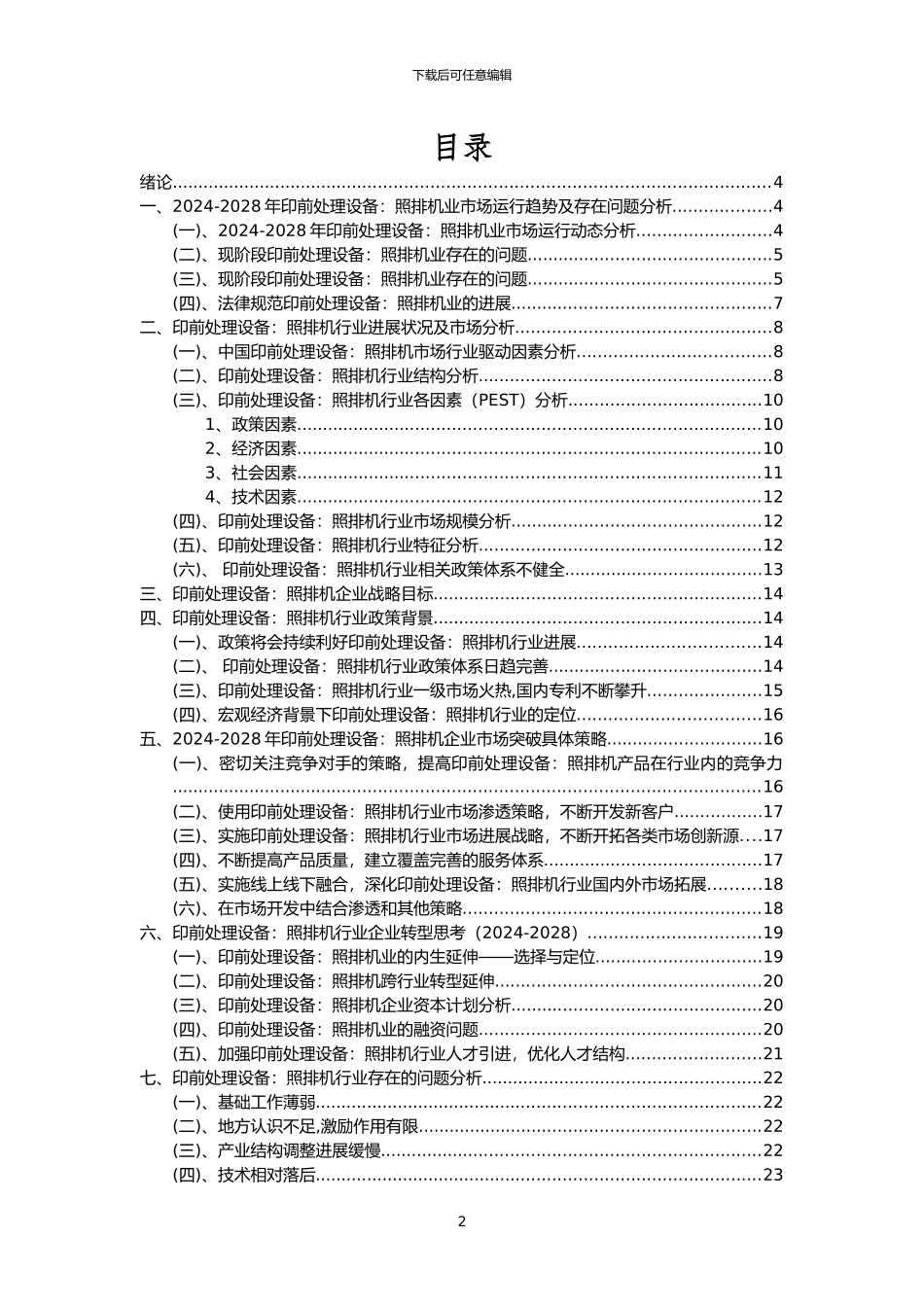 2024年印前处理设备：照排机行业市场需求分析报告及未来五至十年行业预测报告_第2页