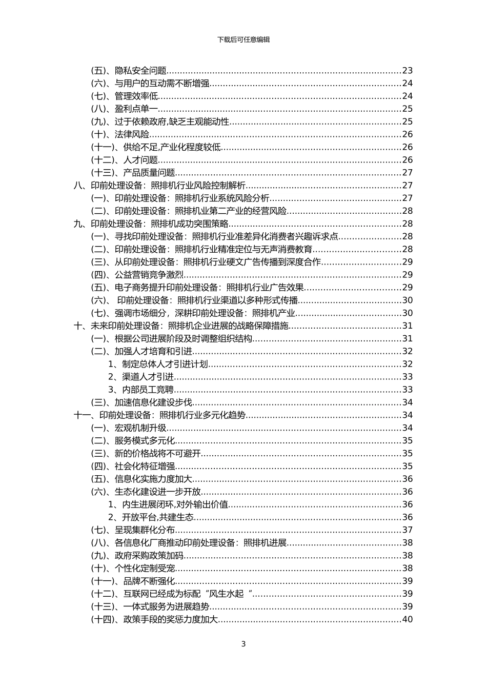 2024年印前处理设备：照排机行业市场需求分析报告及未来五至十年行业预测报告_第3页