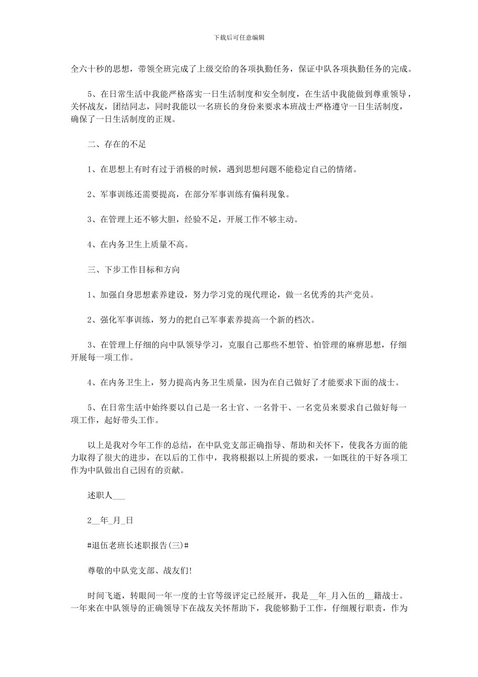 2024年即将退伍老班长述职报告_第3页