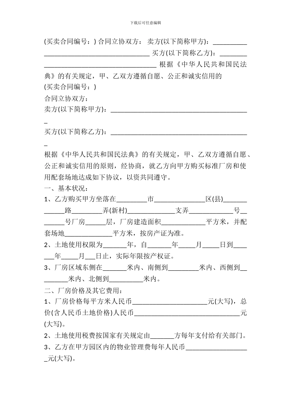 2024年厂房出售买卖合同_第2页