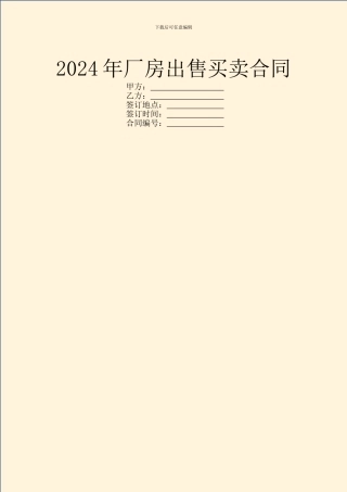 2024年厂房出售买卖合同