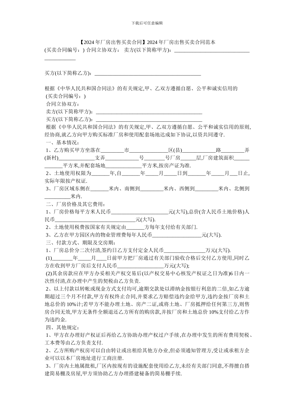 2024年厂房出售买卖合同范本_第1页