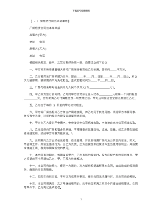 2024年厂房租赁合同范本简单版