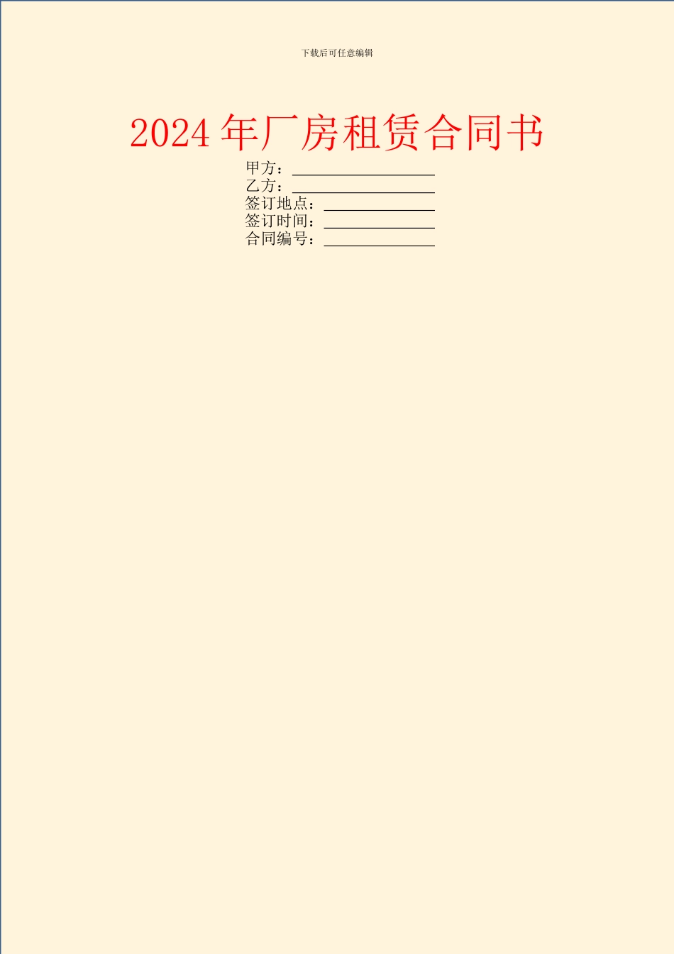 2024年厂房租赁合同书_第1页