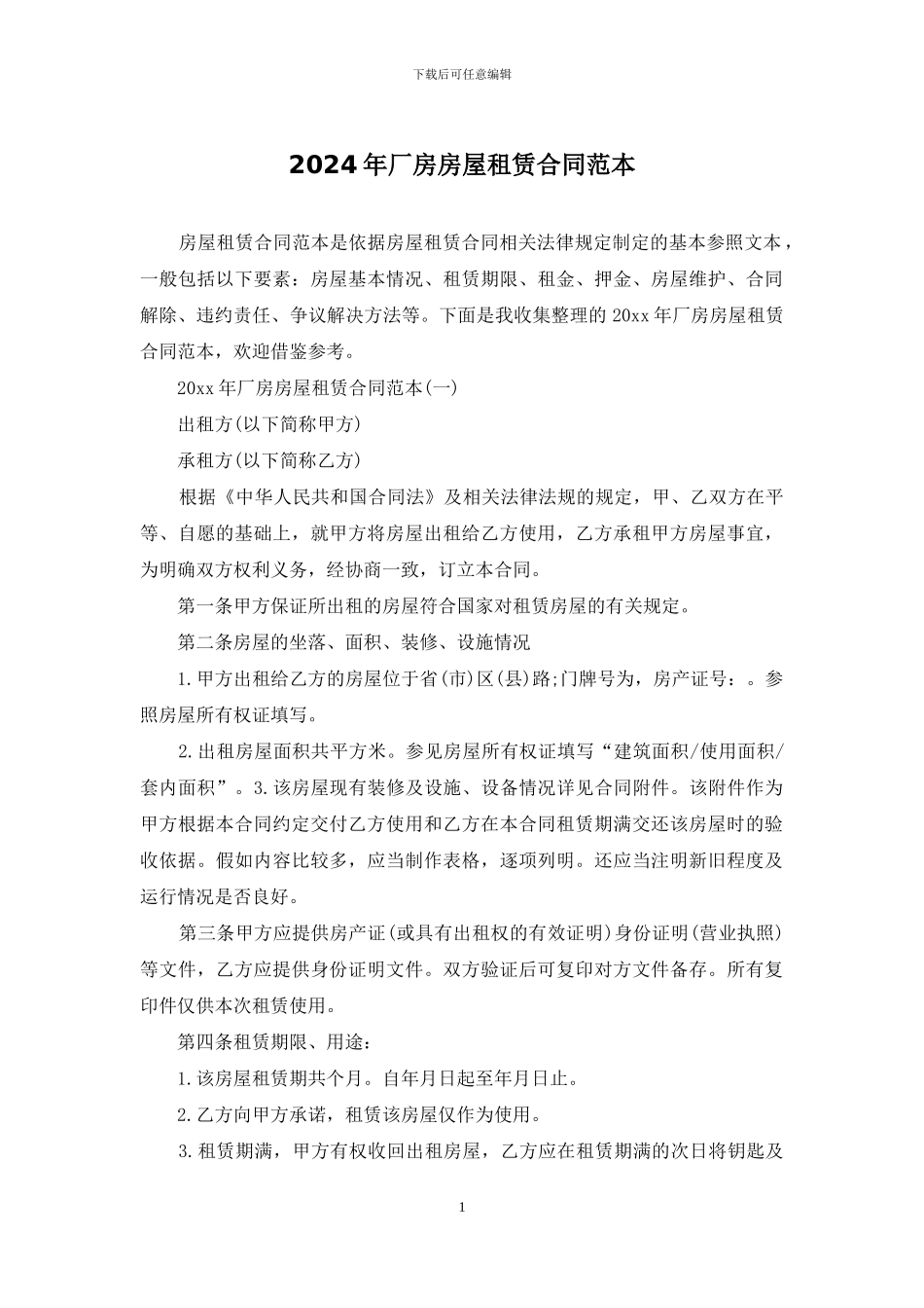 2024年厂房房屋租赁合同范本_第1页