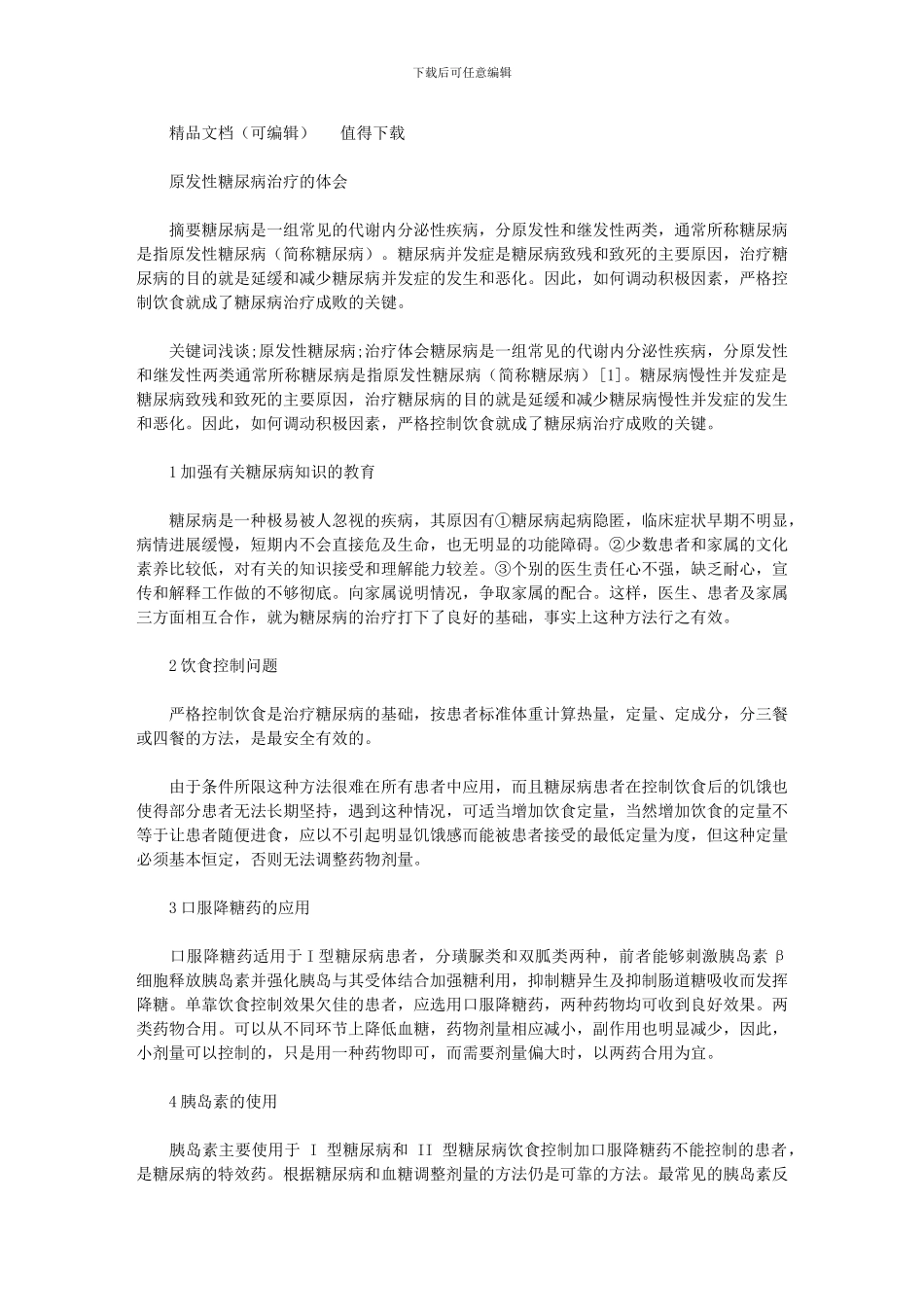 2024年原发性糖尿病治疗体会_第1页