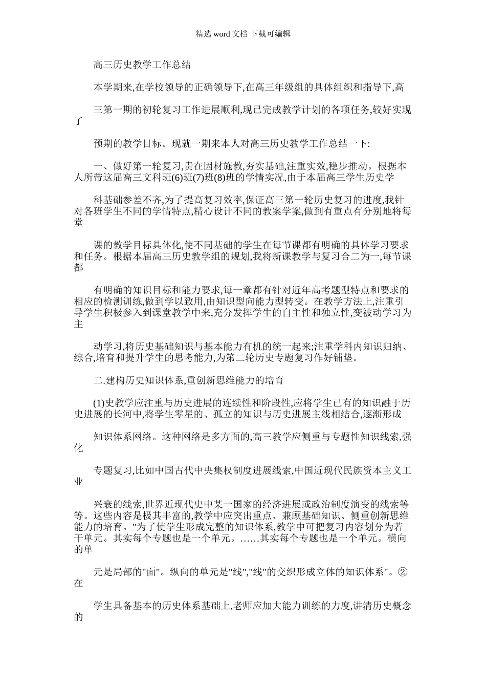 2024年历史总结高三历史教学工作总结_第1页