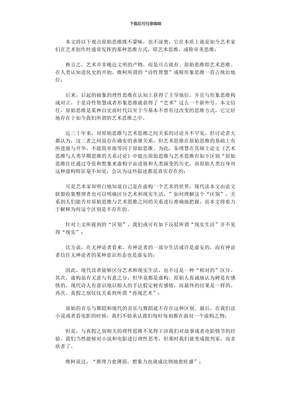 2024年原始思维即艺术思维_第1页