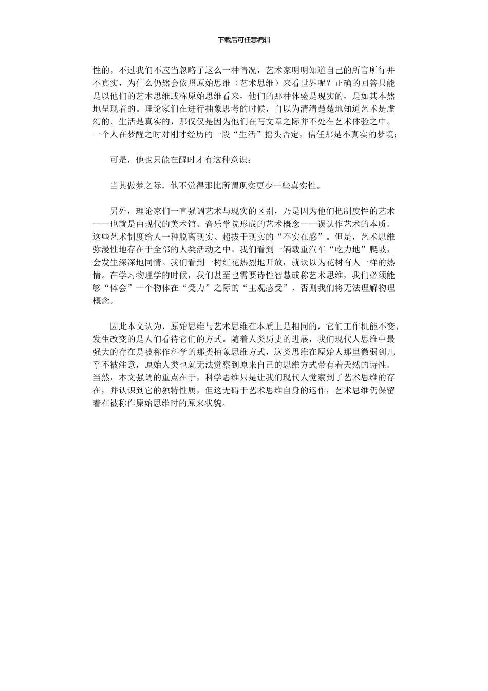 2024年原始思维即艺术思维_第3页