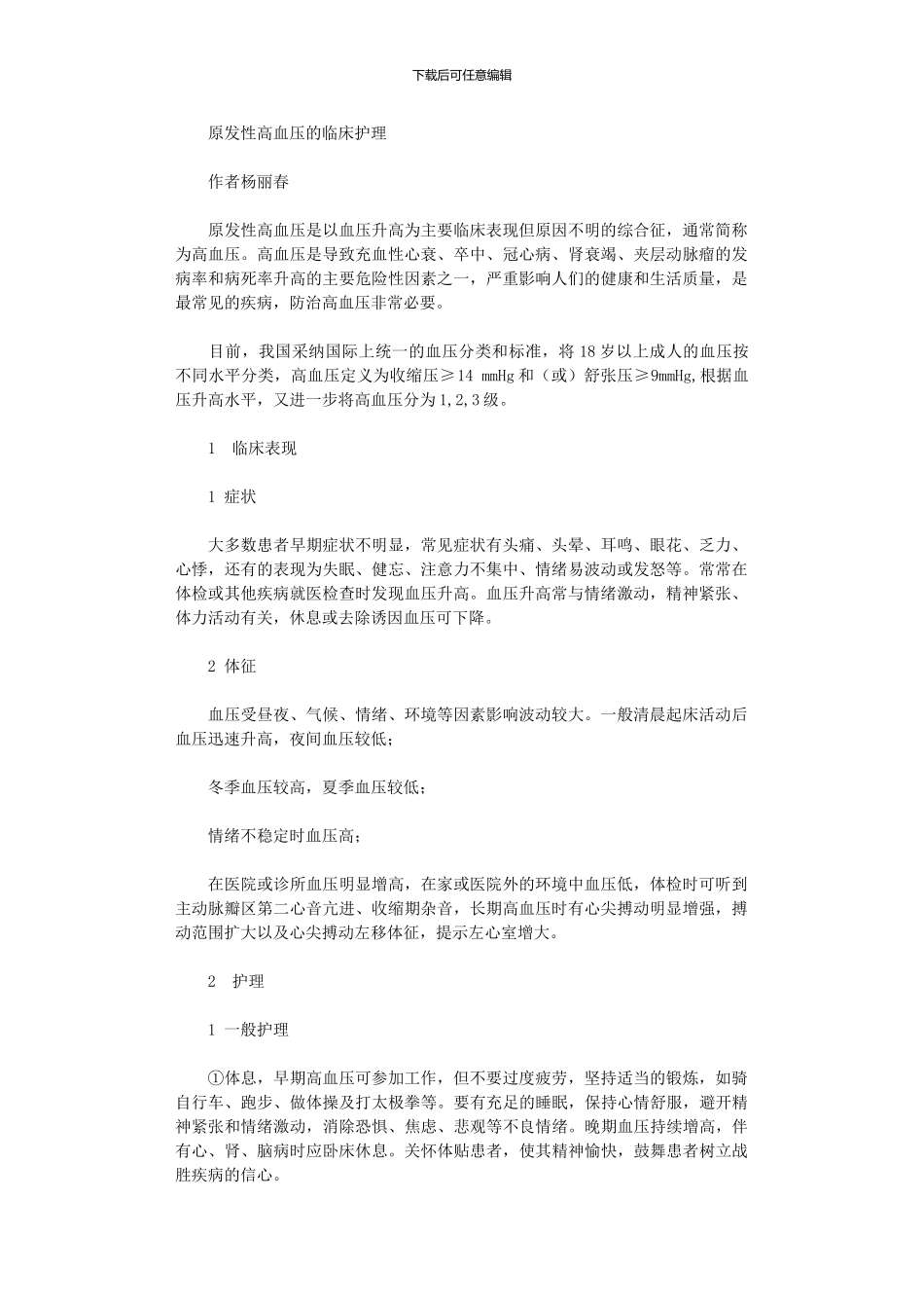 2024年原发性高血压临床护理_第1页