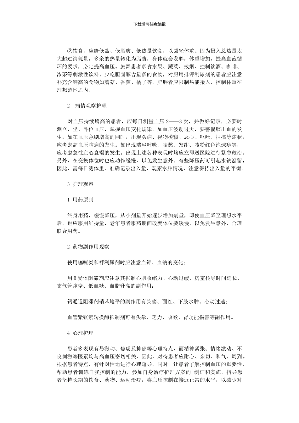 2024年原发性高血压临床护理_第2页