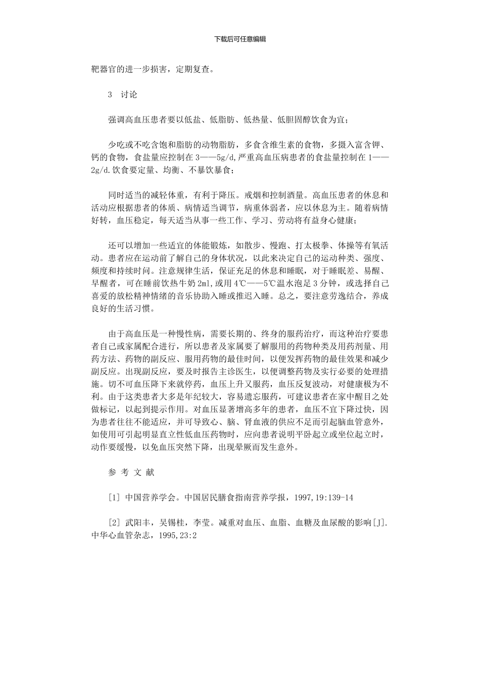 2024年原发性高血压临床护理_第3页