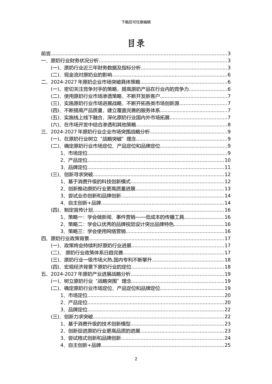 2024年原奶行业市场突围建议及需求分析报告_第2页