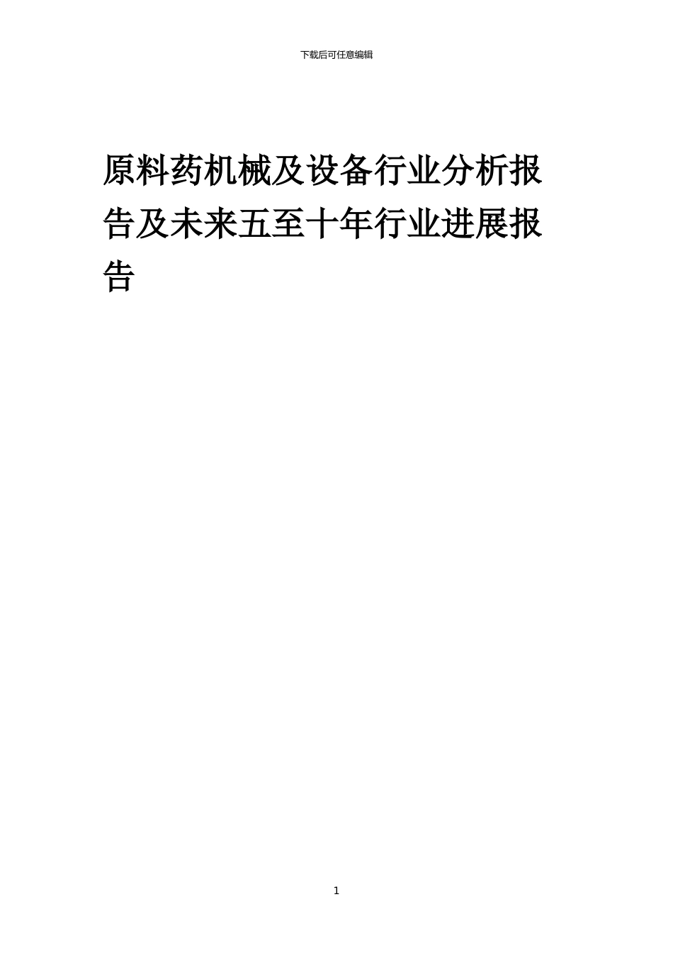2024年原料药机械及设备行业分析报告及未来五至十年行业发展报告_第1页