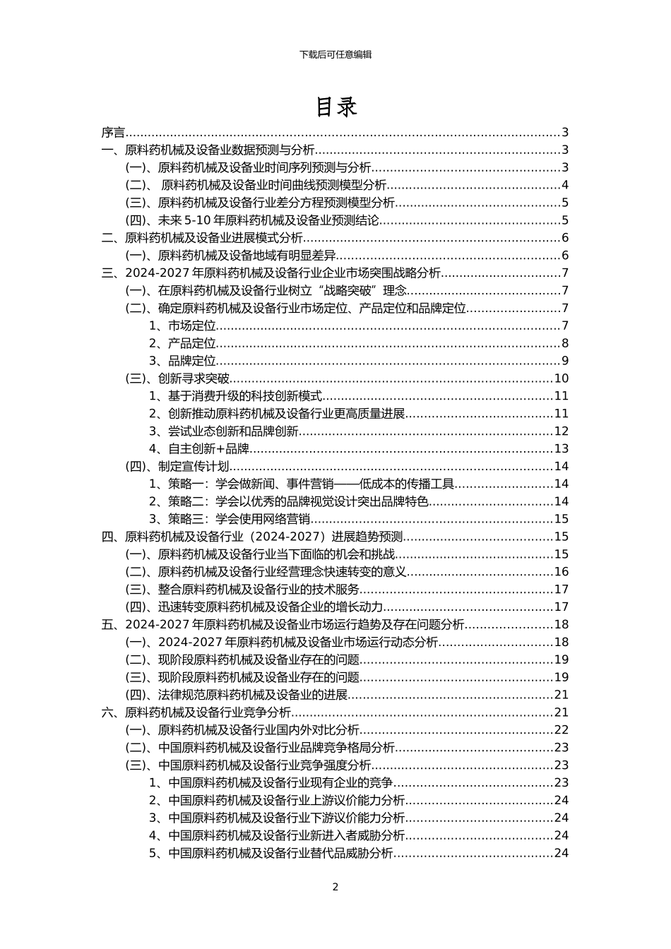 2024年原料药机械及设备行业分析报告及未来五至十年行业发展报告_第2页