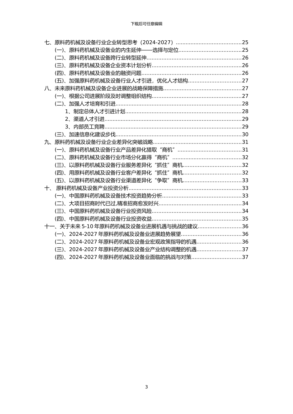 2024年原料药机械及设备行业分析报告及未来五至十年行业发展报告_第3页