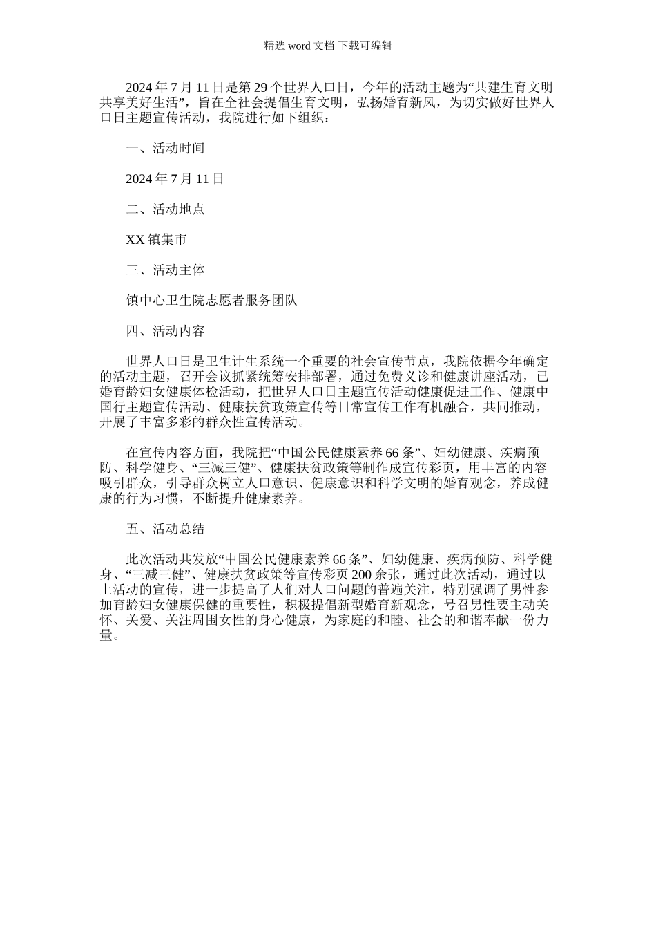 2024年卫生院年世界人口日活动方案_第1页