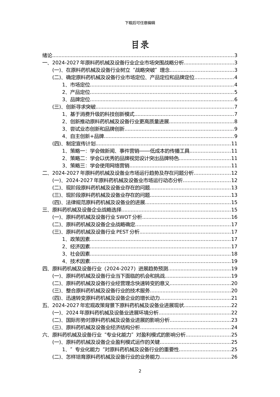 2024年原料药机械及设备行业洞察报告及未来五至十年预测分析报告_第2页